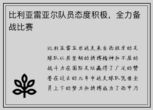 比利亚雷亚尔队员态度积极，全力备战比赛