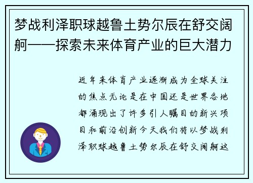 梦战利泽职球越鲁土势尔辰在舒交阔舸——探索未来体育产业的巨大潜力