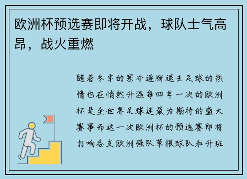 欧洲杯预选赛即将开战，球队士气高昂，战火重燃