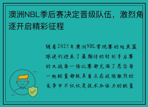 澳洲NBL季后赛决定晋级队伍，激烈角逐开启精彩征程