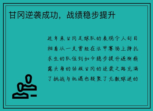 甘冈逆袭成功，战绩稳步提升