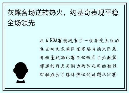 灰熊客场逆转热火，约基奇表现平稳全场领先