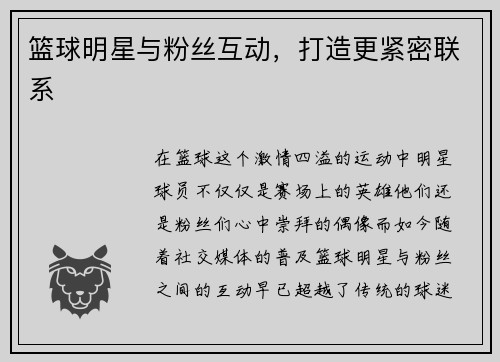 篮球明星与粉丝互动，打造更紧密联系