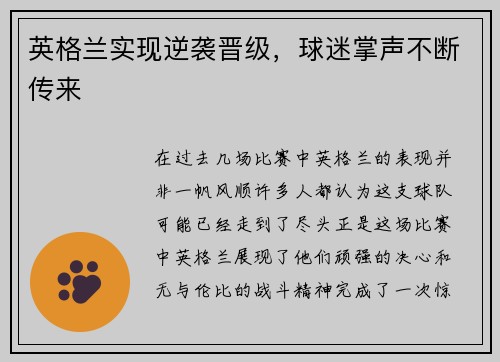 英格兰实现逆袭晋级，球迷掌声不断传来