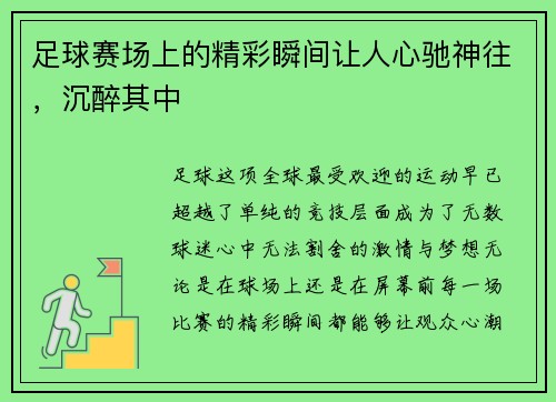 足球赛场上的精彩瞬间让人心驰神往，沉醉其中