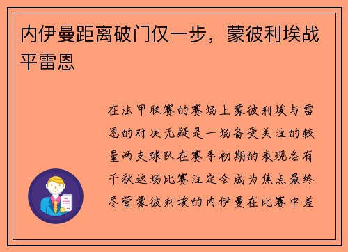 内伊曼距离破门仅一步，蒙彼利埃战平雷恩