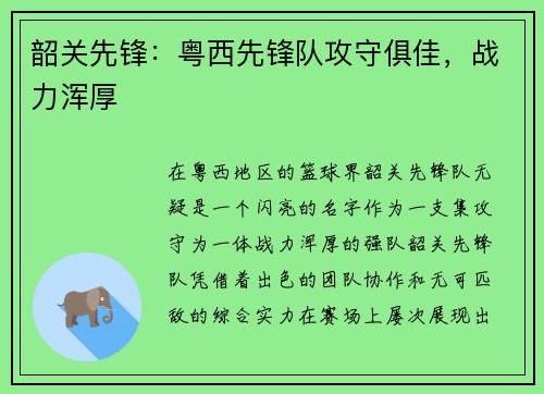 韶关先锋：粤西先锋队攻守俱佳，战力浑厚