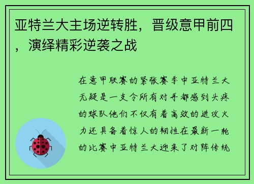 亚特兰大主场逆转胜，晋级意甲前四，演绎精彩逆袭之战